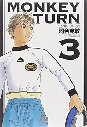 モンキーターン (1) (小学館文庫 かD 17) | 河合 克敏 |本